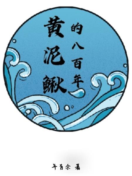 黄泥鳅寿命有多少年