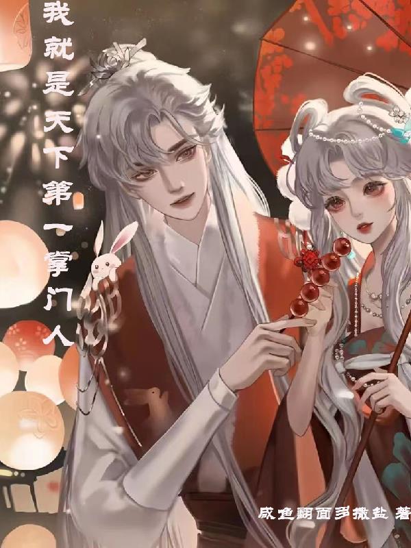 天下第一逍遥派掌门人