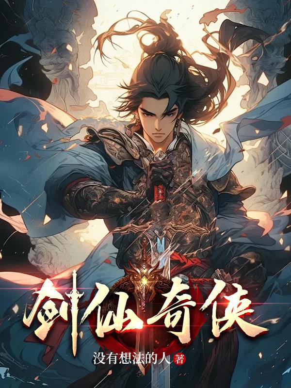 剑仙仙剑奇侠传