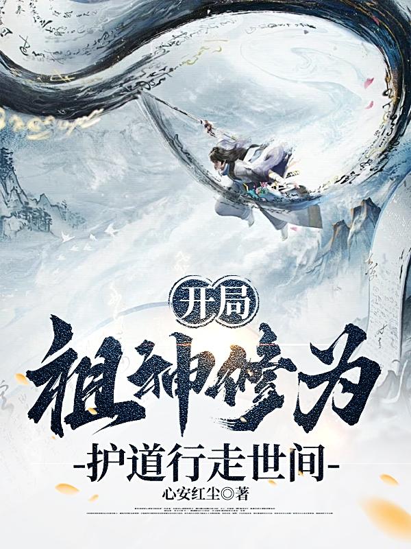 开局是祖龙