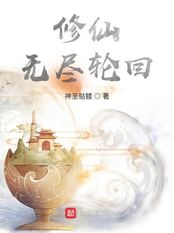 修仙飞升到别的星球的小说
