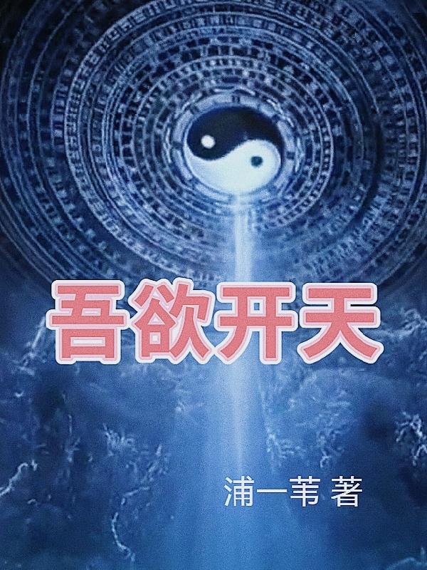 吾欲封神