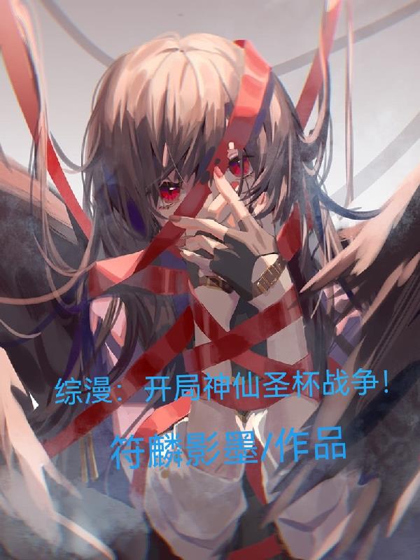 圣杯战争综漫