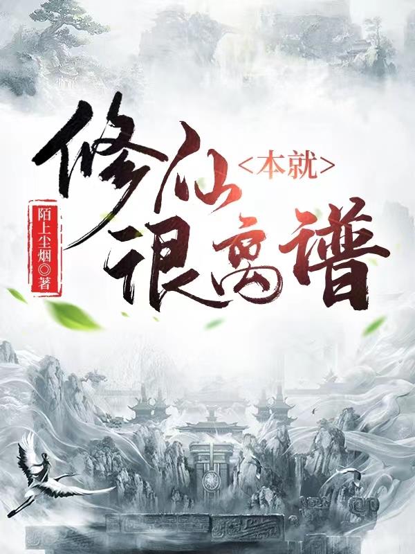 修真本就是逆天而为