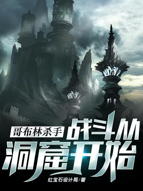 哥布林杀手战斗从洞窟开始的小说