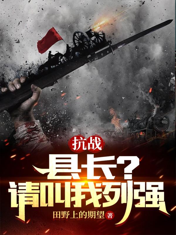 抗战县长