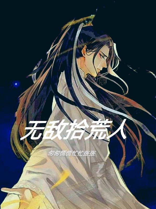 无敌仕途