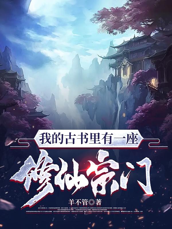 修仙小说里的宗门建筑