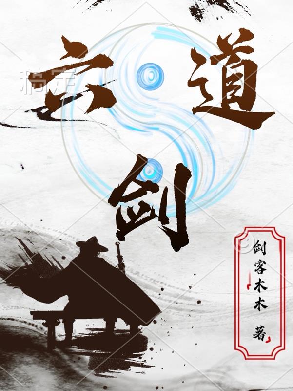 六道剑气镜流