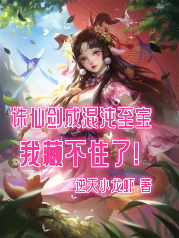 诛仙剑是混沌法宝吗
