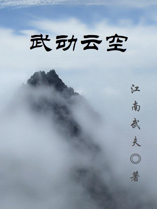 武动乾坤第三季片段