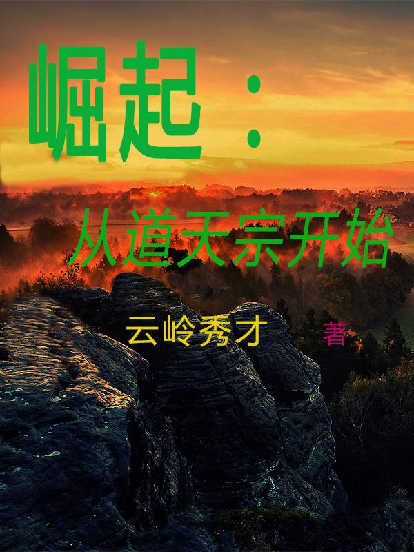 从道士开始崛起小说叫什么