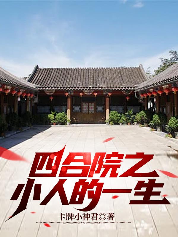 四合院之人情世故
