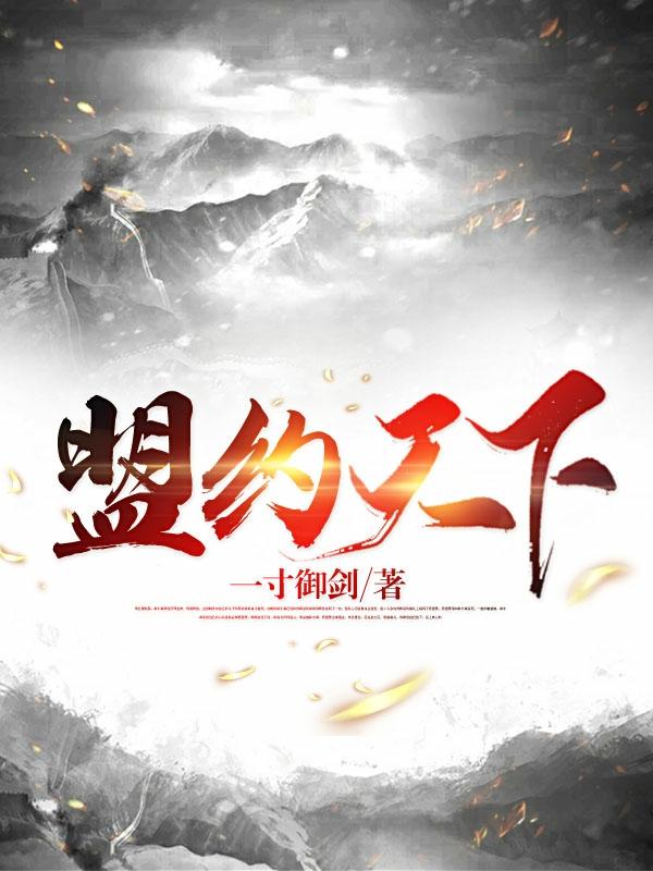 盟约电影正片普通话完整版