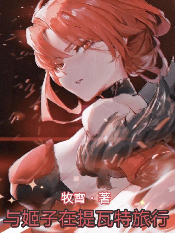 原神:提瓦特旅行手册