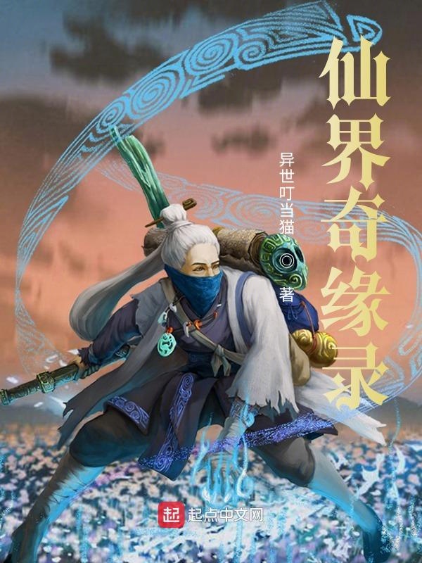 仙界奇缘传 小说