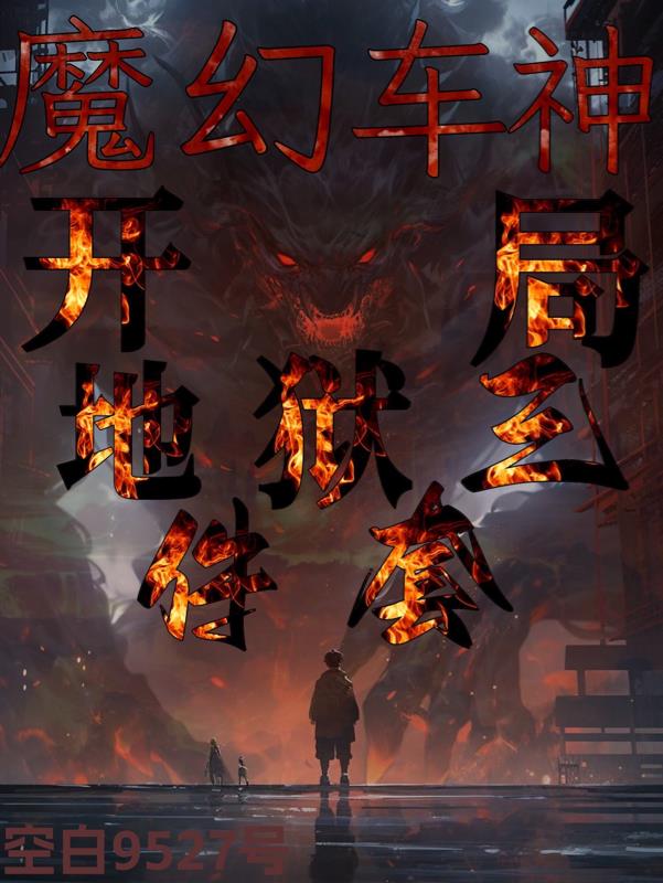魔幻车神3地狱神龙