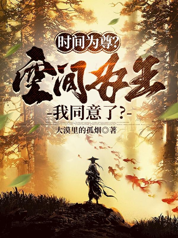 时间为尊空间为王命运至高