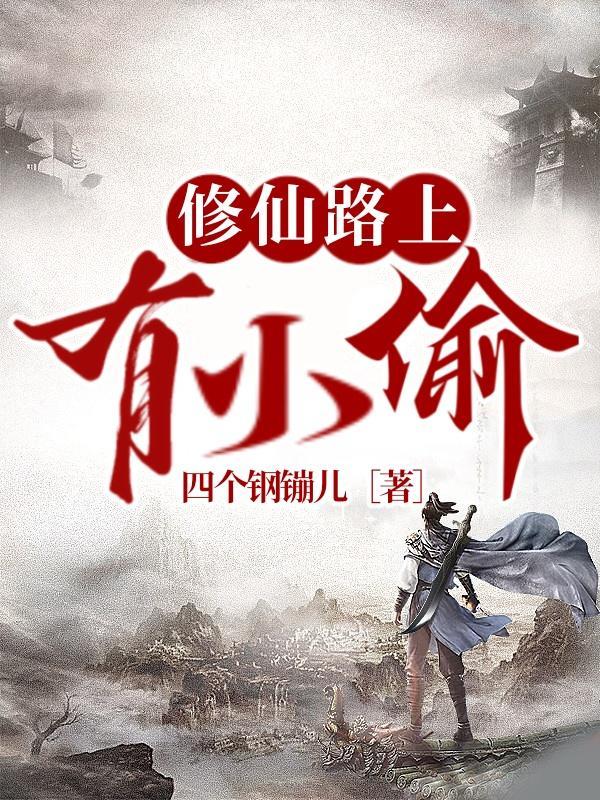 修仙路上不努力