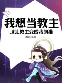 我不想当教主