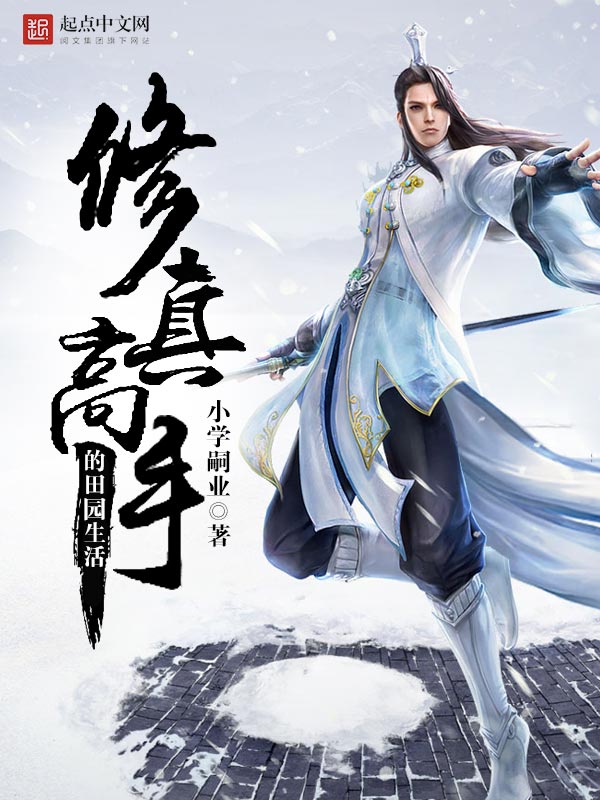 修真高手的田园生活陈默笔趣阁