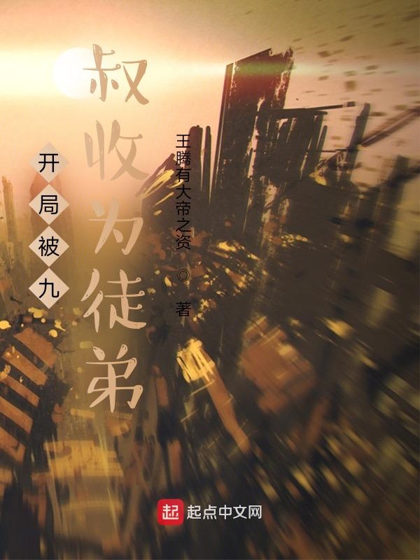 开局成为僵尸被九叔收为弟子