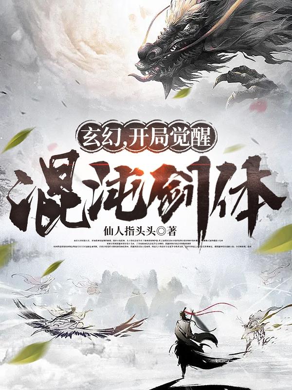 玄幻开局觉醒