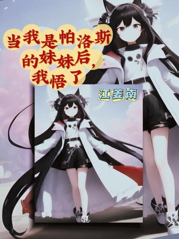 当帕洛斯变成女生