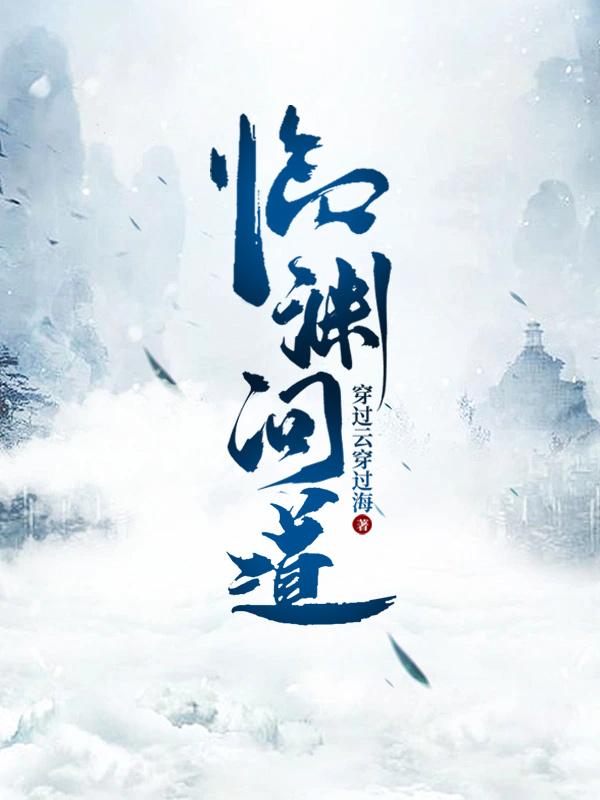 问道临渊是什么意思