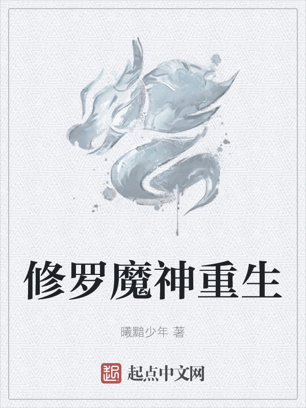 修罗魔帝小说