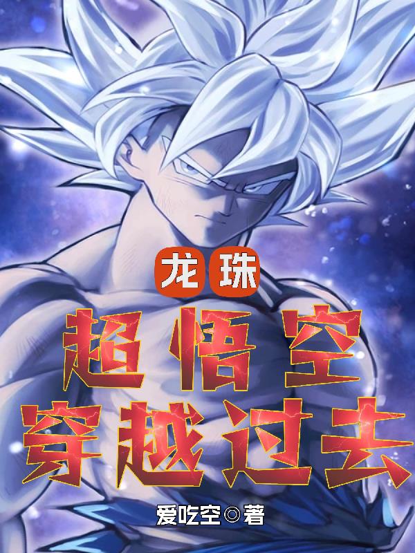 龙珠超悟空自在极意功