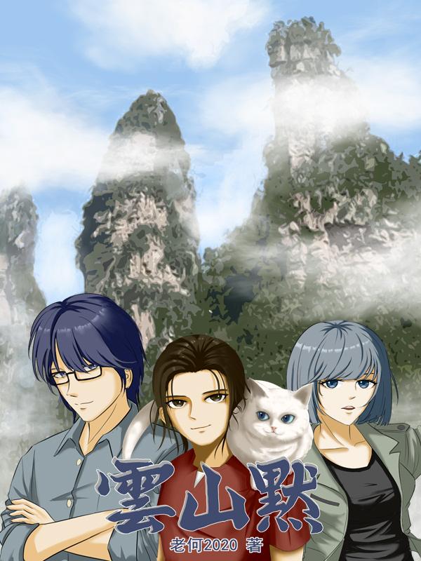 云山墨韵