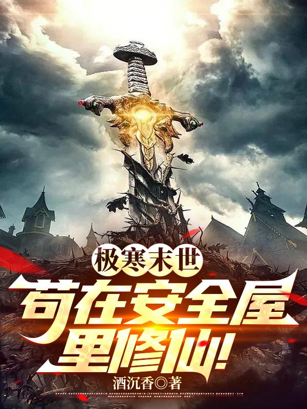 极寒末世带着女儿逃离家中