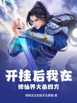 开挂修炼的修仙小说