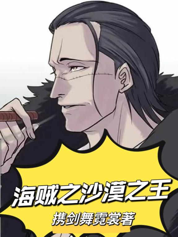 沙漠王女和海贼们
