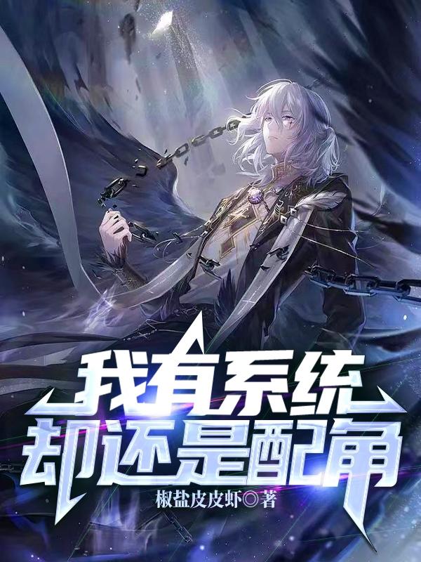 我有系统但我不用