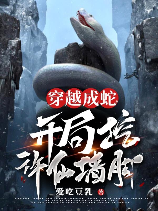 主角穿越成了一条蛇
