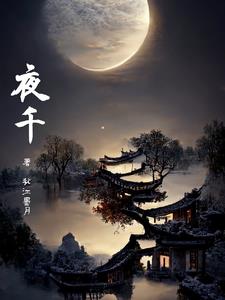 夜千澜