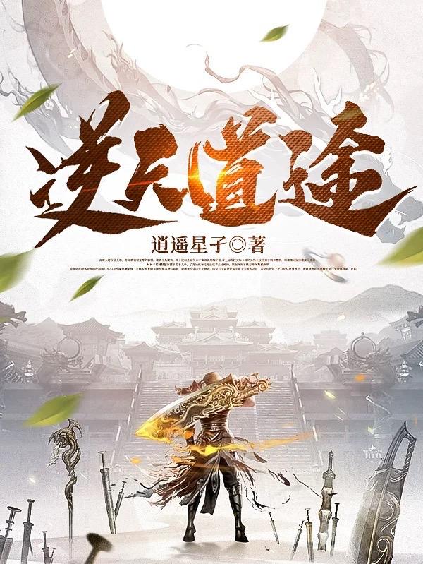逆天战道