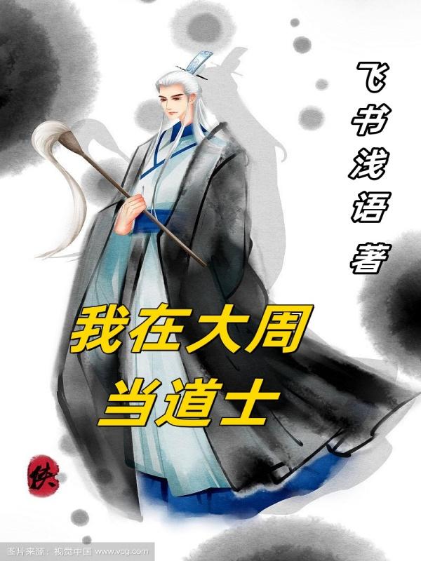 我在大周当仙吏