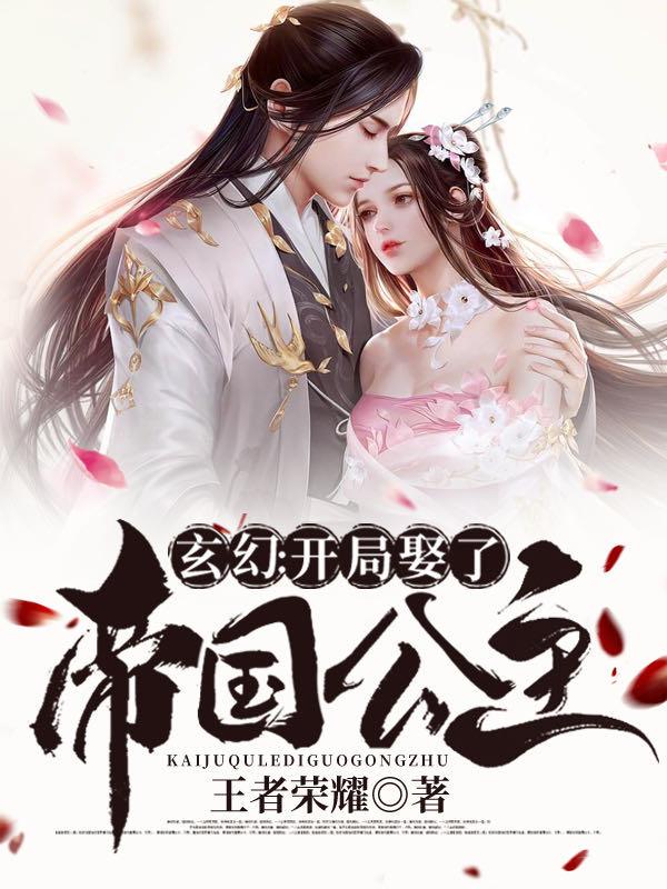 玄幻:开局娶了帝国公主境界划分