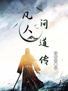 凡人修仙传问道攻略