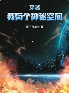 穿越有随身空间