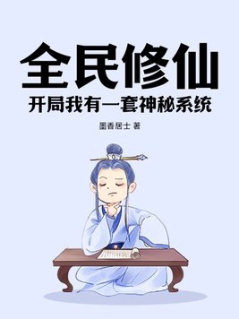 全民修仙 我有百倍奖励