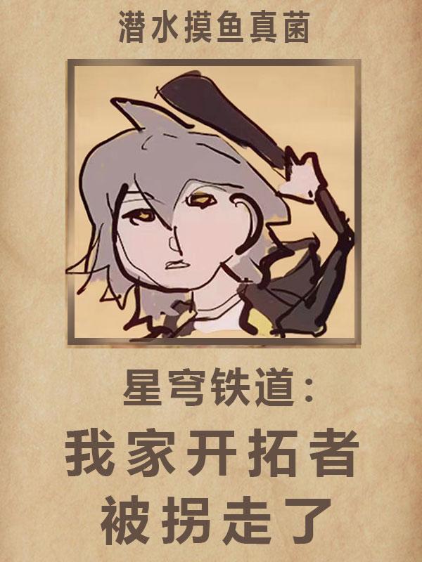 星穹铁道匹诺康尼三个开拓者