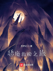 恶魔救赎的终点在哪