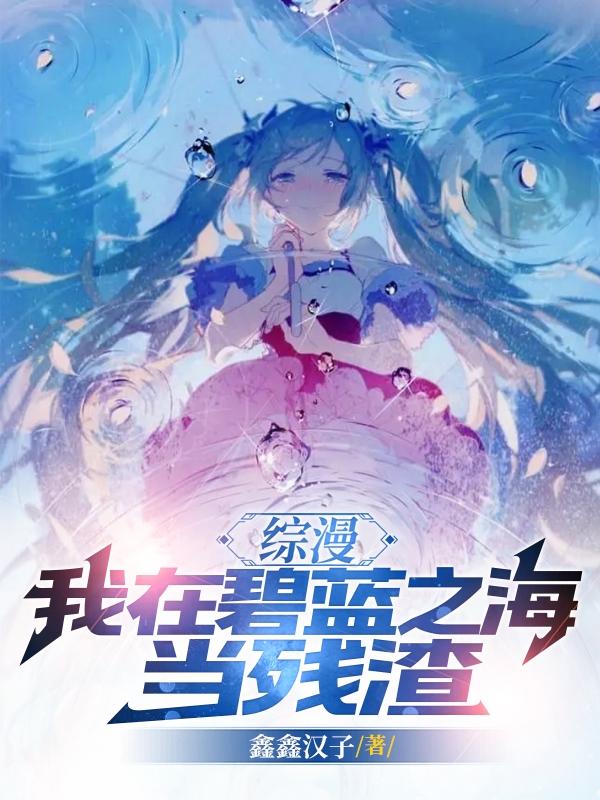 穿越在碧蓝航线 小说