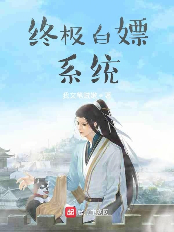 终极白嫖系统 小说