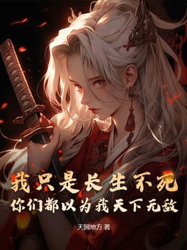 我是长生不老
