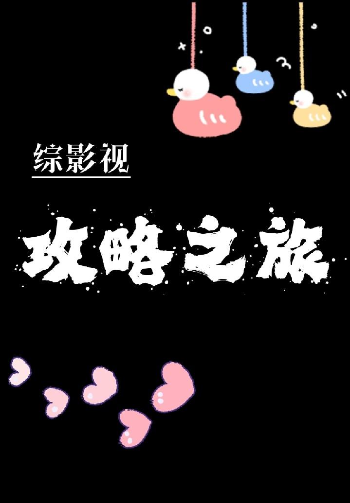 综影视攻略何炅
